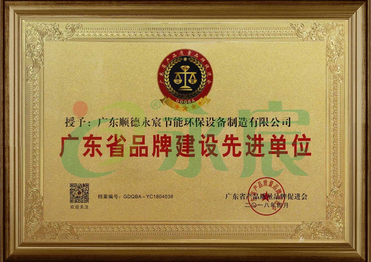 廣東省品牌建設先進單位榮譽證書