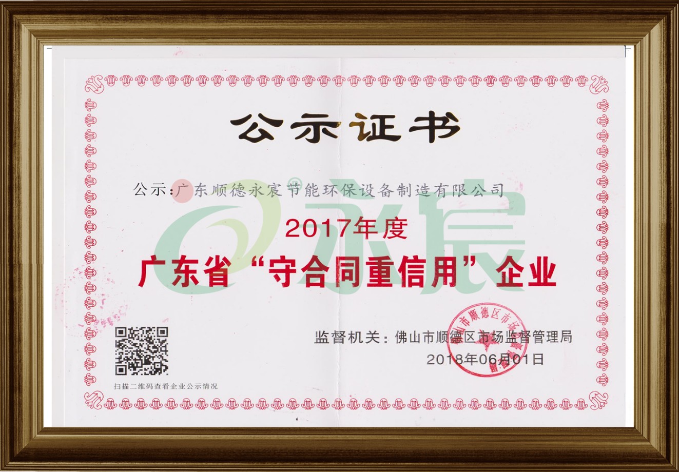 廣東省守合同重信用企業榮譽證書